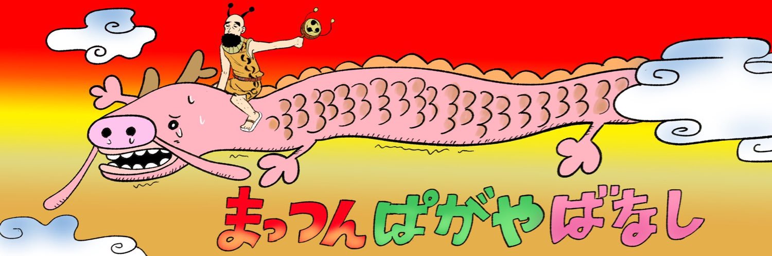 まっつん banner