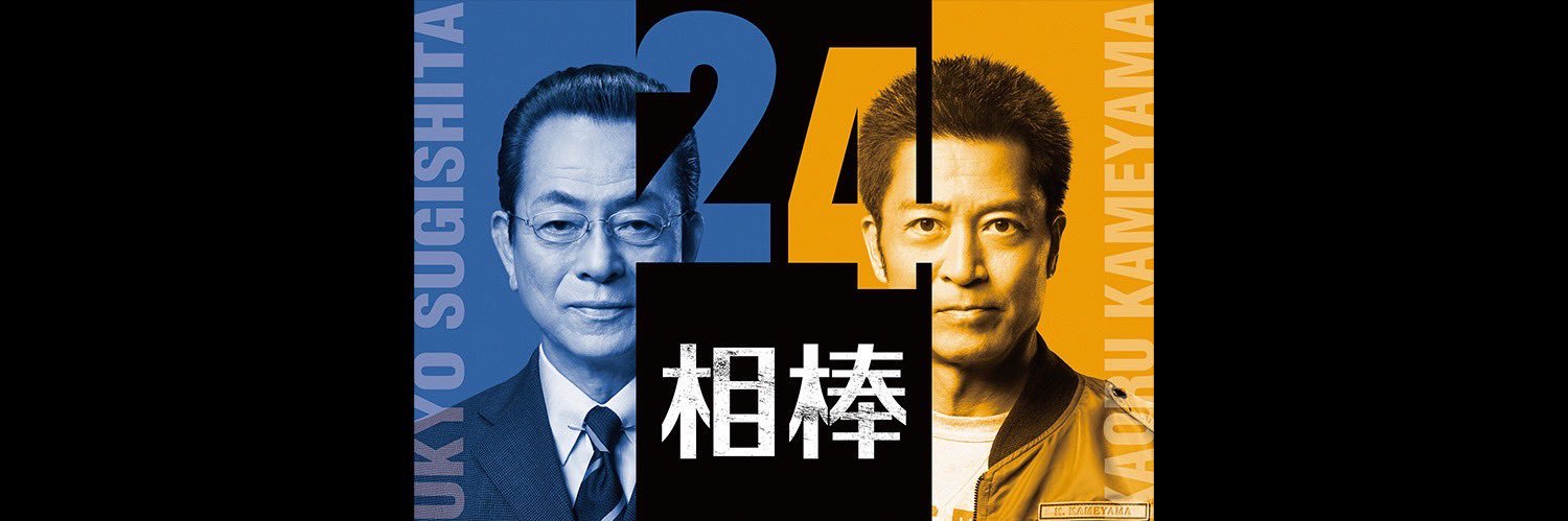相棒 banner