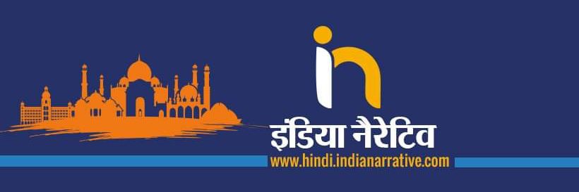 इंडिया नैरेटिव banner