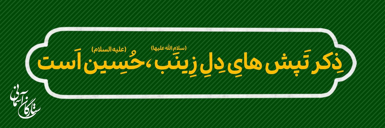 🇮🇷🇵🇸زینب بانو( زادیان)'s banner