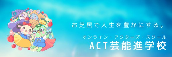 act_online2020 Profile Banner