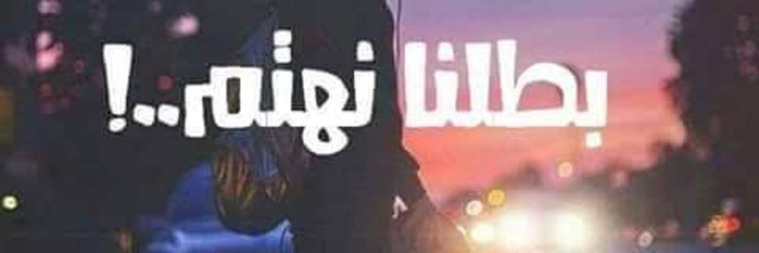 رورو الأيوبي .. 🇮🇶 Profile Banner