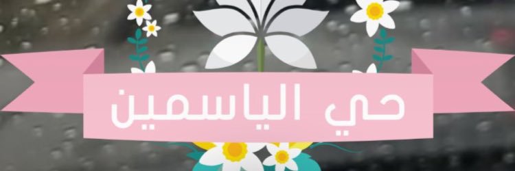 حــي اليـاسميـن banner