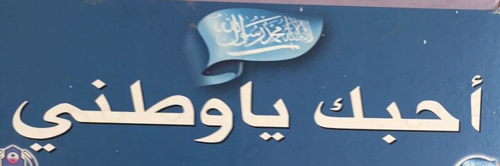 #معاذ_بن_صبح_الرشيدي banner