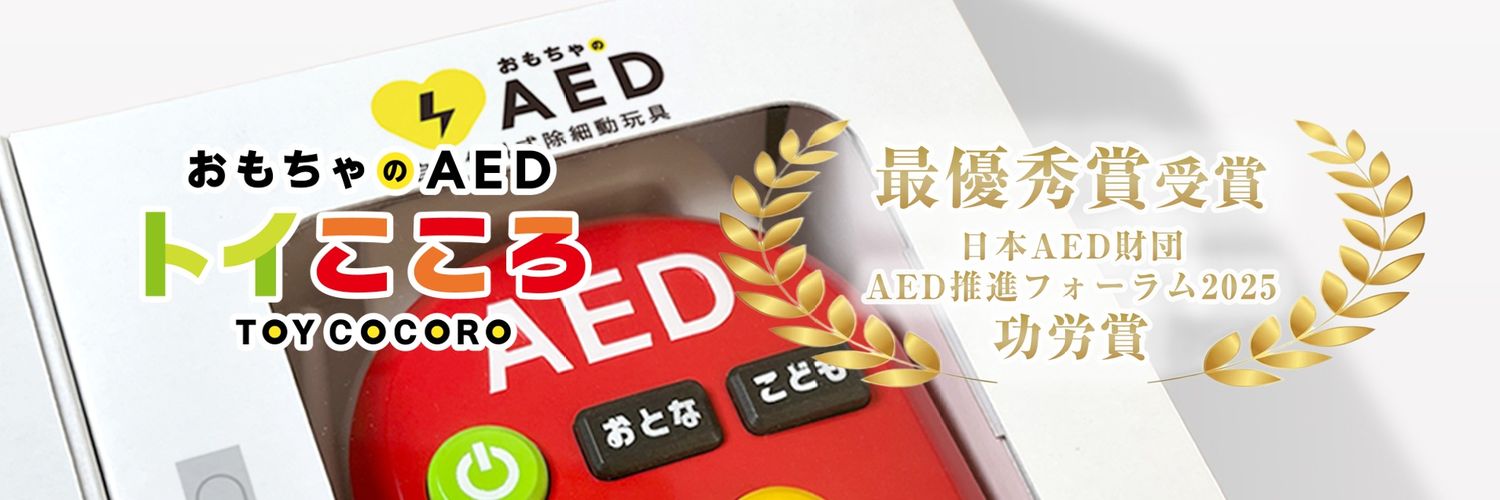 さかの｜楽しく知るAED banner