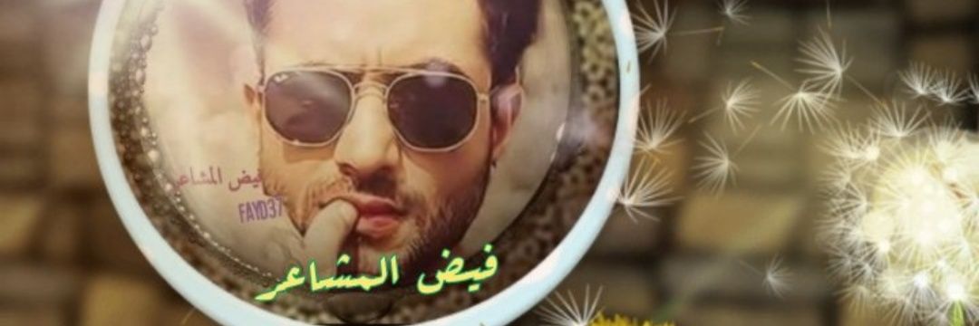 فيض المشاعر banner