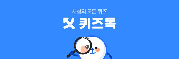 퀴즈톡 Profile Banner