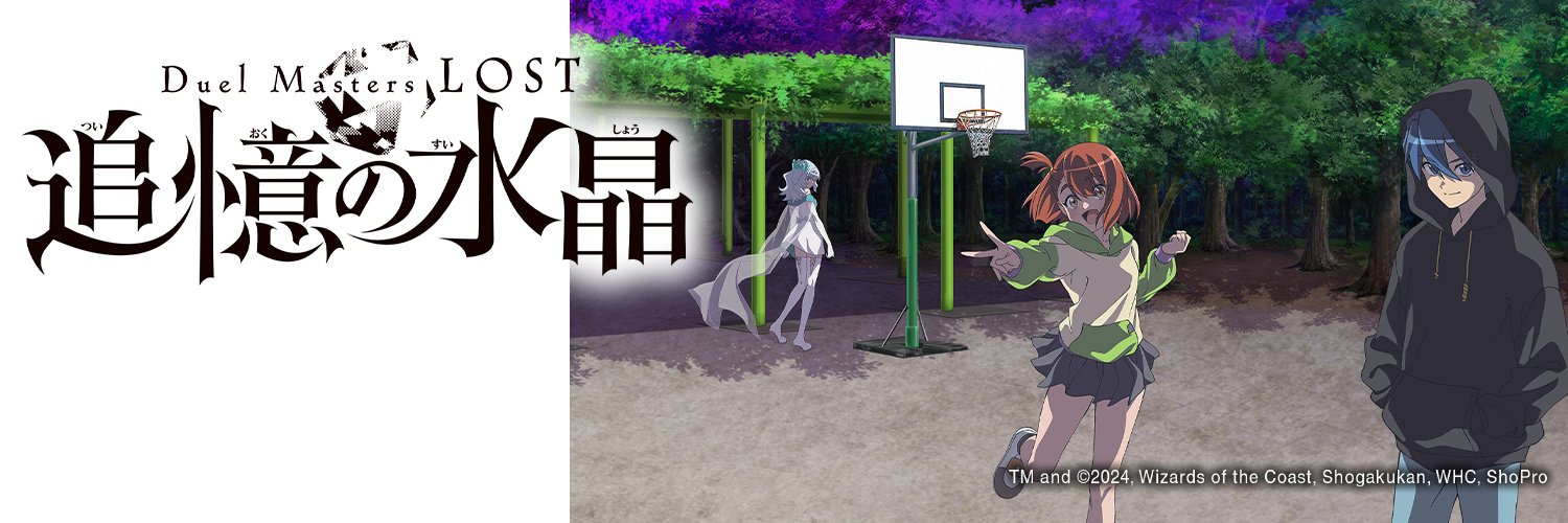 アニメ『Duel Masters LOST ～追憶の水晶～』公式 Profile Banner