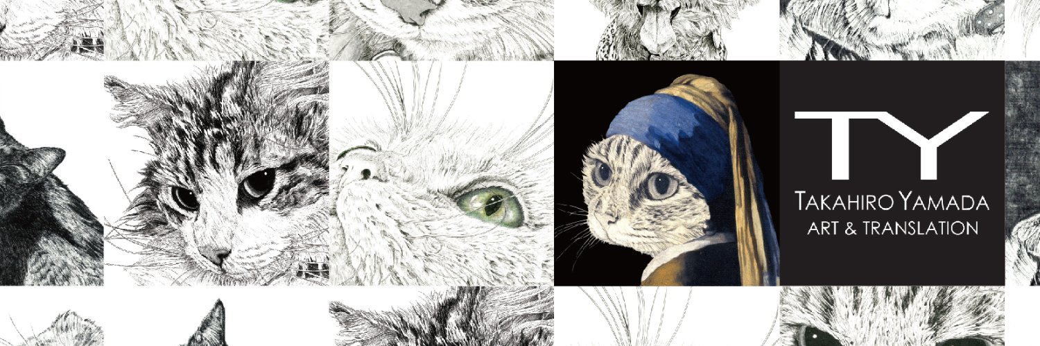 山田貴裕【画家・翻訳家】5/2-3 にゃんこ博覧会【グランフロント大阪】 banner