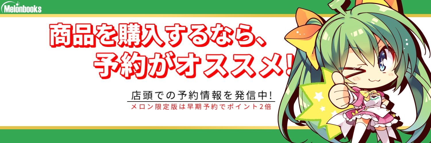 メロンブックス＠予約専用アカウント's banner
