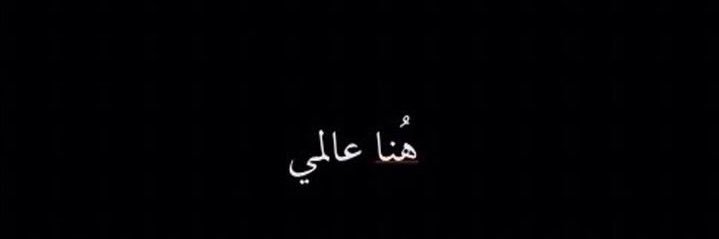 ‏᷂مشاري ᷂العنزي ‏ツ banner