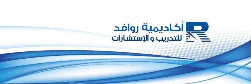 منصة روافد للتدريب والا ستشارات banner