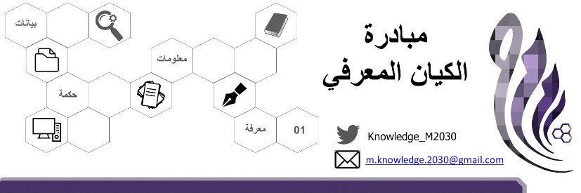مبادرة #الكيان_المعرفي banner