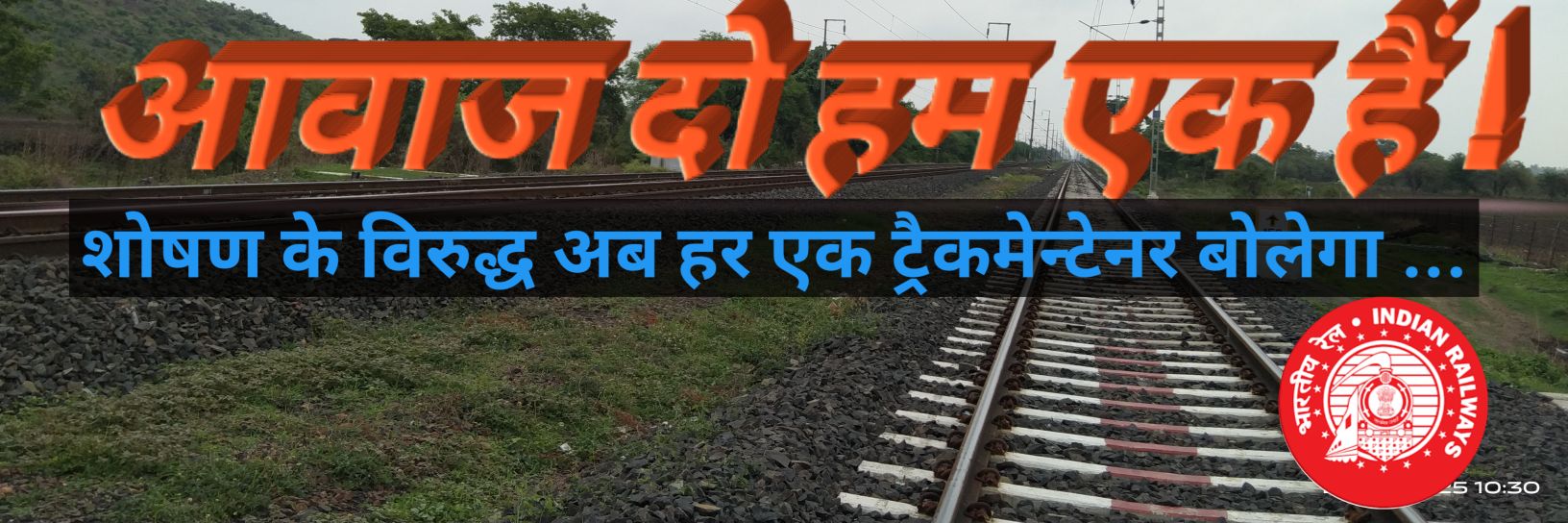 ट्रैकमैन एकतामंच banner