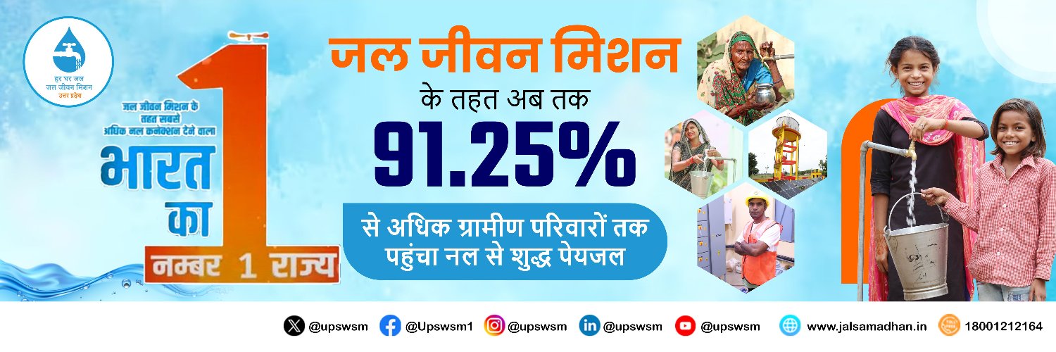 राज्य पेयजल एवं स्वच्छता मिशन, उत्तर प्रदेश banner