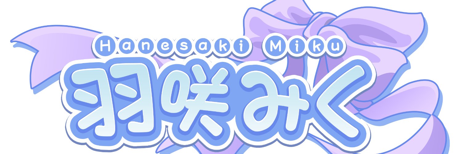 羽咲みく@Vtuber🎀🌹's banner