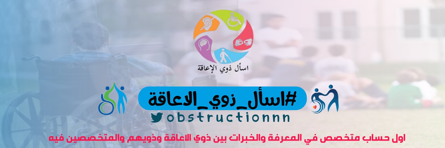اسأل ذوي الإعاقة banner
