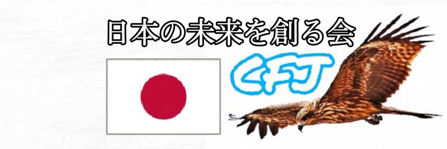 日本の国益🎌CFJ🎌 Profile Banner