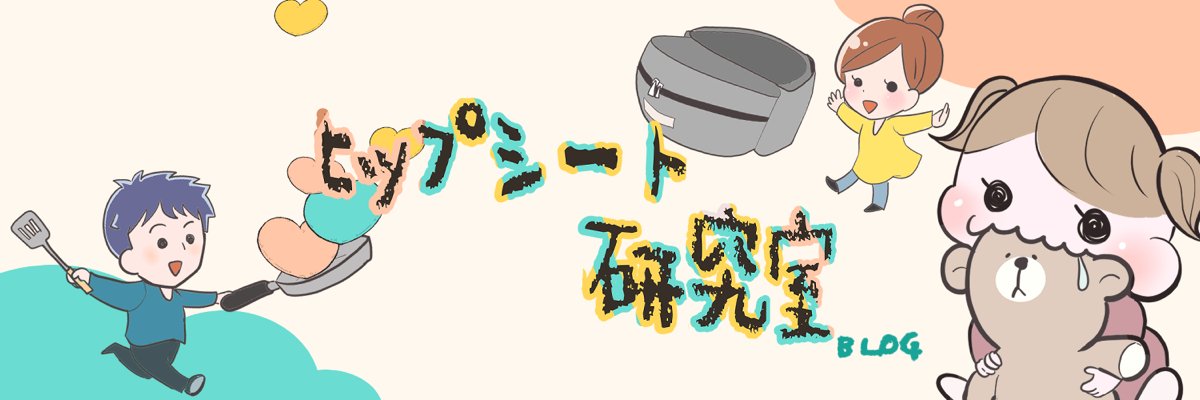 パパらく＠育児グッズ60個の愛好家｜ベビーカー抱っこ紐ヒップシート banner