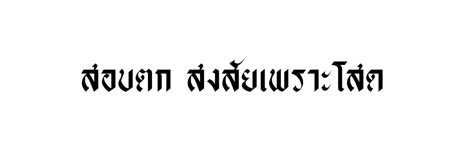 มิลิน banner