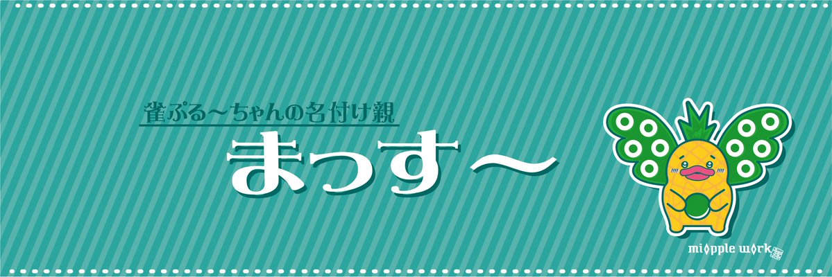 まっす〜 banner