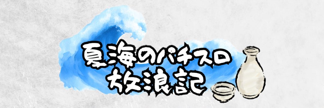 夏海のヘッダー画像