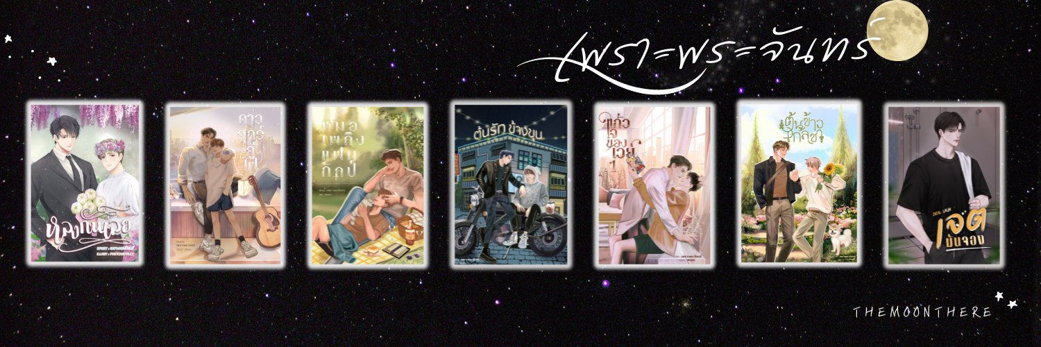 เพราะพระจันทร์ banner
