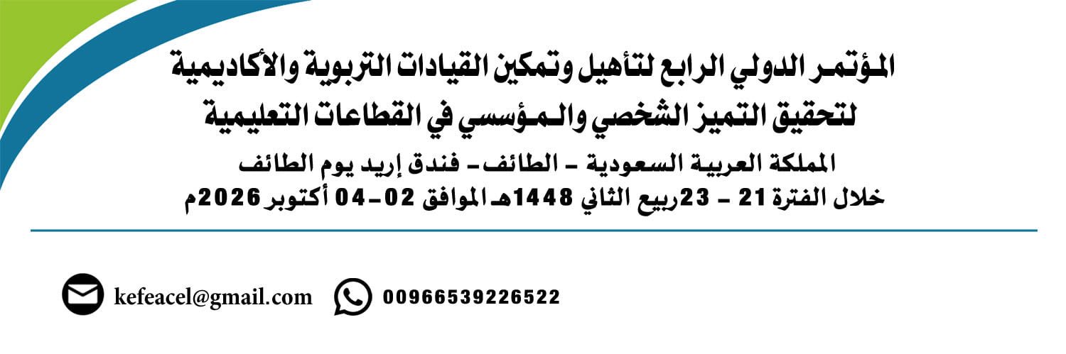 المؤتمر الثالث لتأهيل وتمكين القيادات التعليمية banner