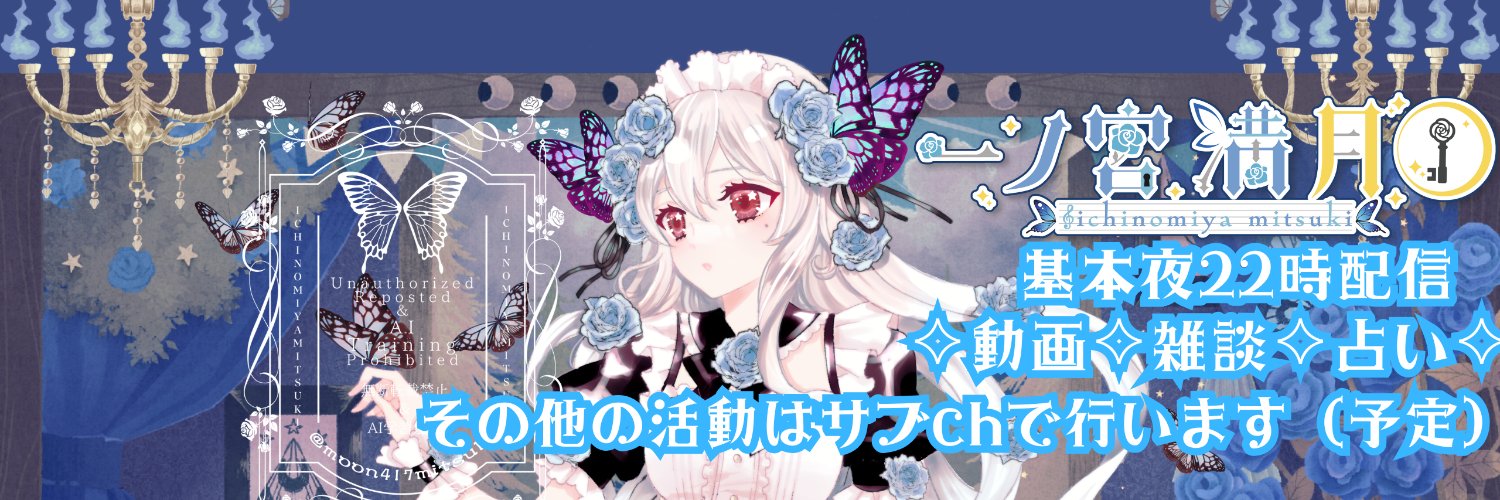 一ノ宮満月┊いちのみやみつき┊ 🌕🗝🦋┊貴方を閉じ込めたいメイドさん┊ch登録一万人目指し中！ banner