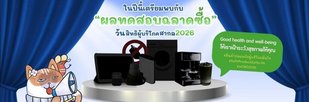 นิตยสารฉลาดซื้อ banner