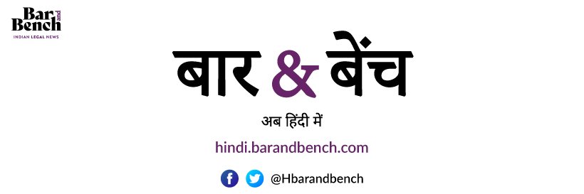 बार & बेंच - Hindi Bar & Bench banner