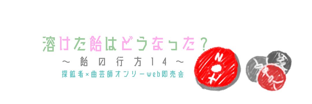 探曲webオンリー『溶けた飴はどうなった？〜飴の行方⑭〜』 banner
