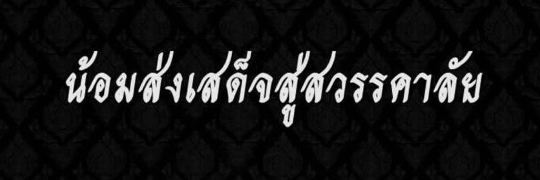 หมอนวดชายสูงวัย รับนวดตามอาการ🐻 banner