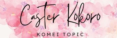 キャスター心桜（こころ）'s banner