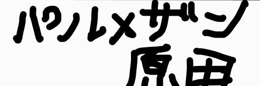 パルメザン原田 banner