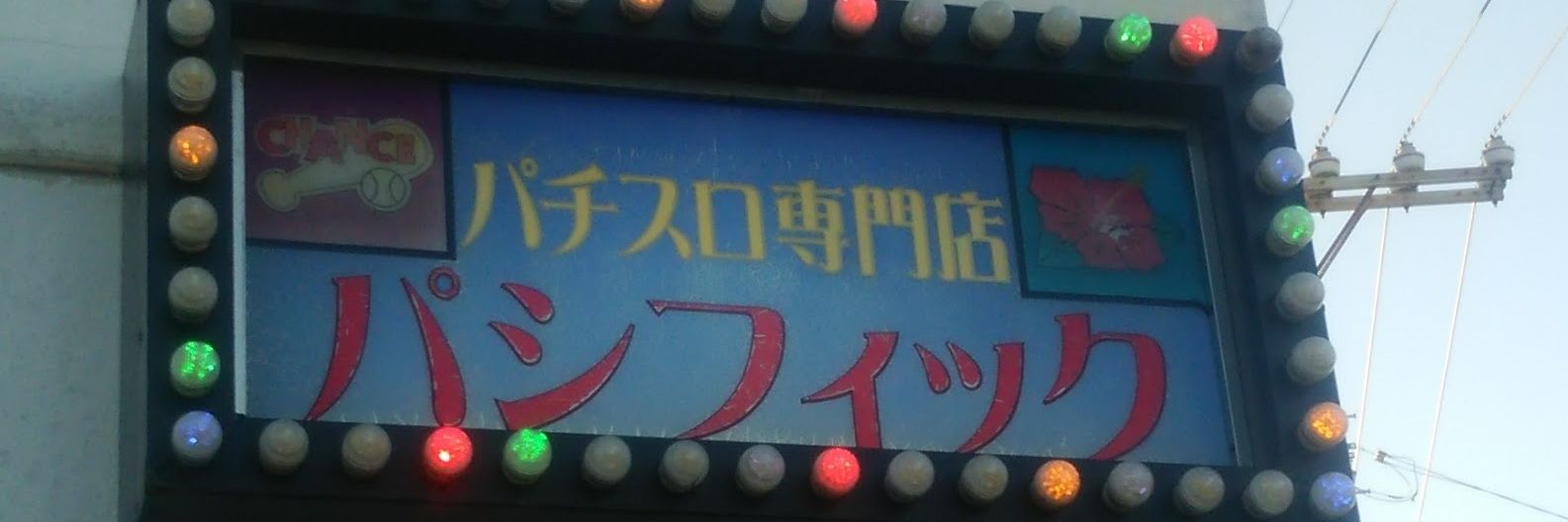 ひろろ“人は何かに依存症” banner
