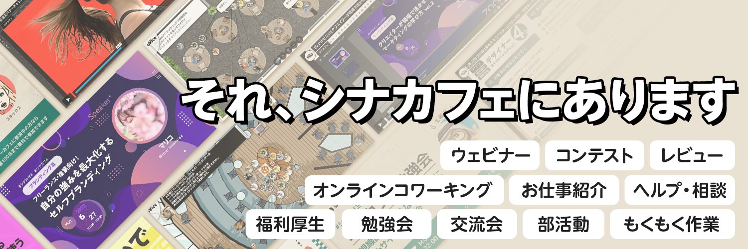 シナカフェ公式(クリエイターズ・シナジーカフェ) banner