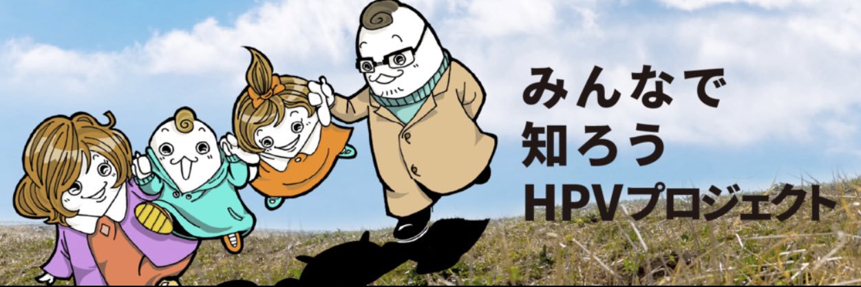 【公式】みんパピ！みんなで知ろうHPVプロジェクト banner