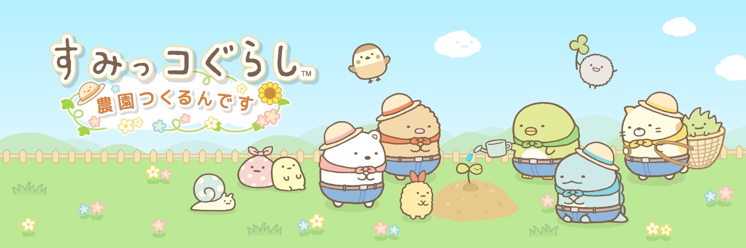 【公式】すみっコぐらし 農園つくるんです (@sumikko_farm) / Posts / X