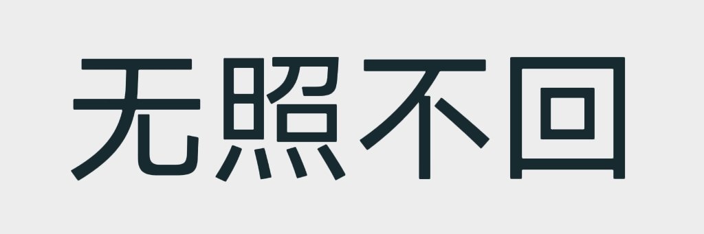 甚fan banner