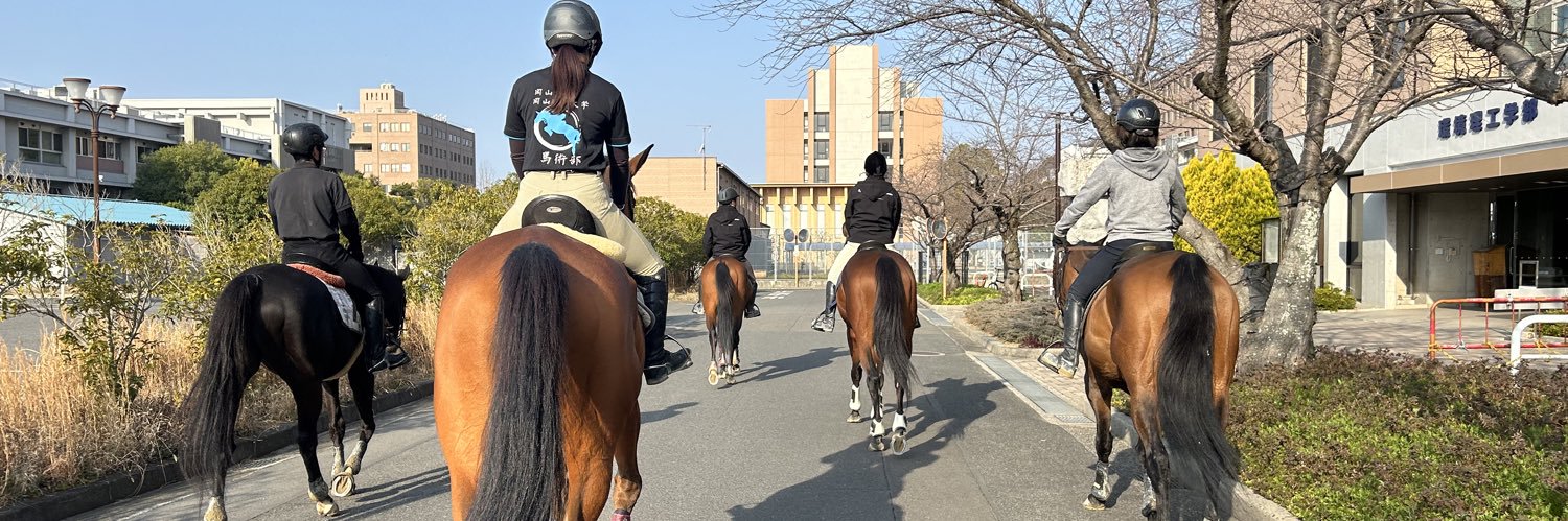 岡山大学岡山理科大学馬術部🐴's banner
