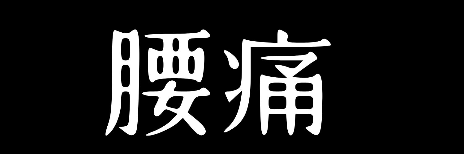 雑草's banner