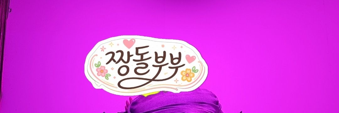 몽돌 & 짱돌 부부 banner