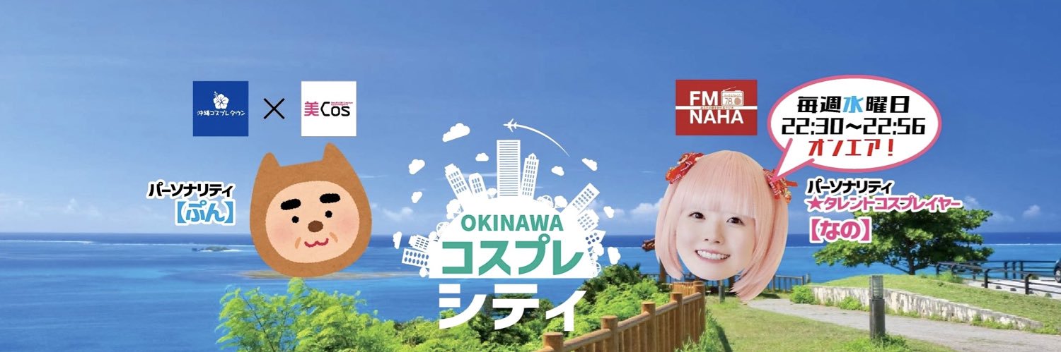 沖縄コスプレシティ【公式】 banner