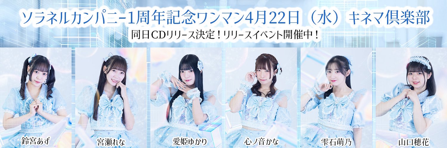 ソラネルカンパニー banner