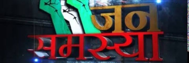 जनसमस्याएं banner