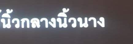 ปรางขา คะขา banner