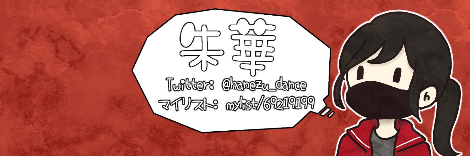hanezu_dance's profile banner image