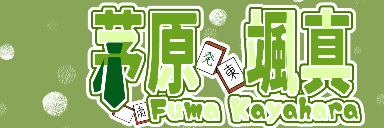 茅原　颯真 banner