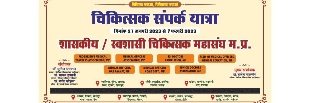 FGADA MP शासकीय चिकित्सक महासंघ, मध्य प्रदेश। banner